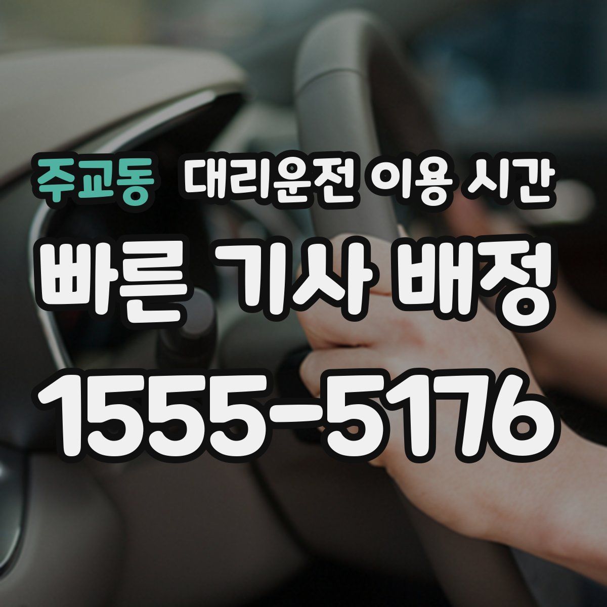 주교동 대리운전 이용 시간