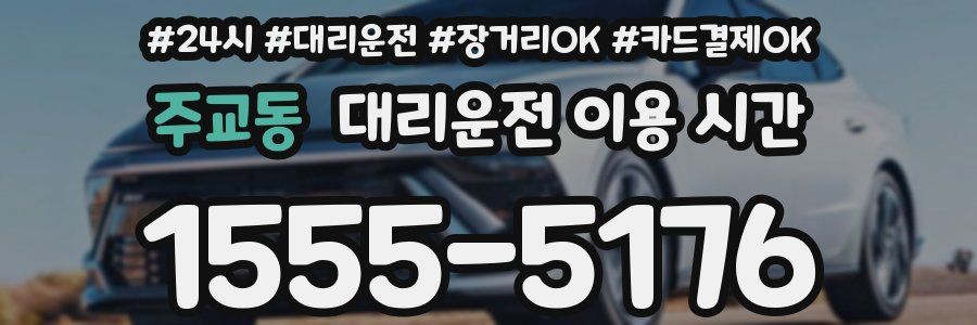 주교동 대리운전 이용 시간