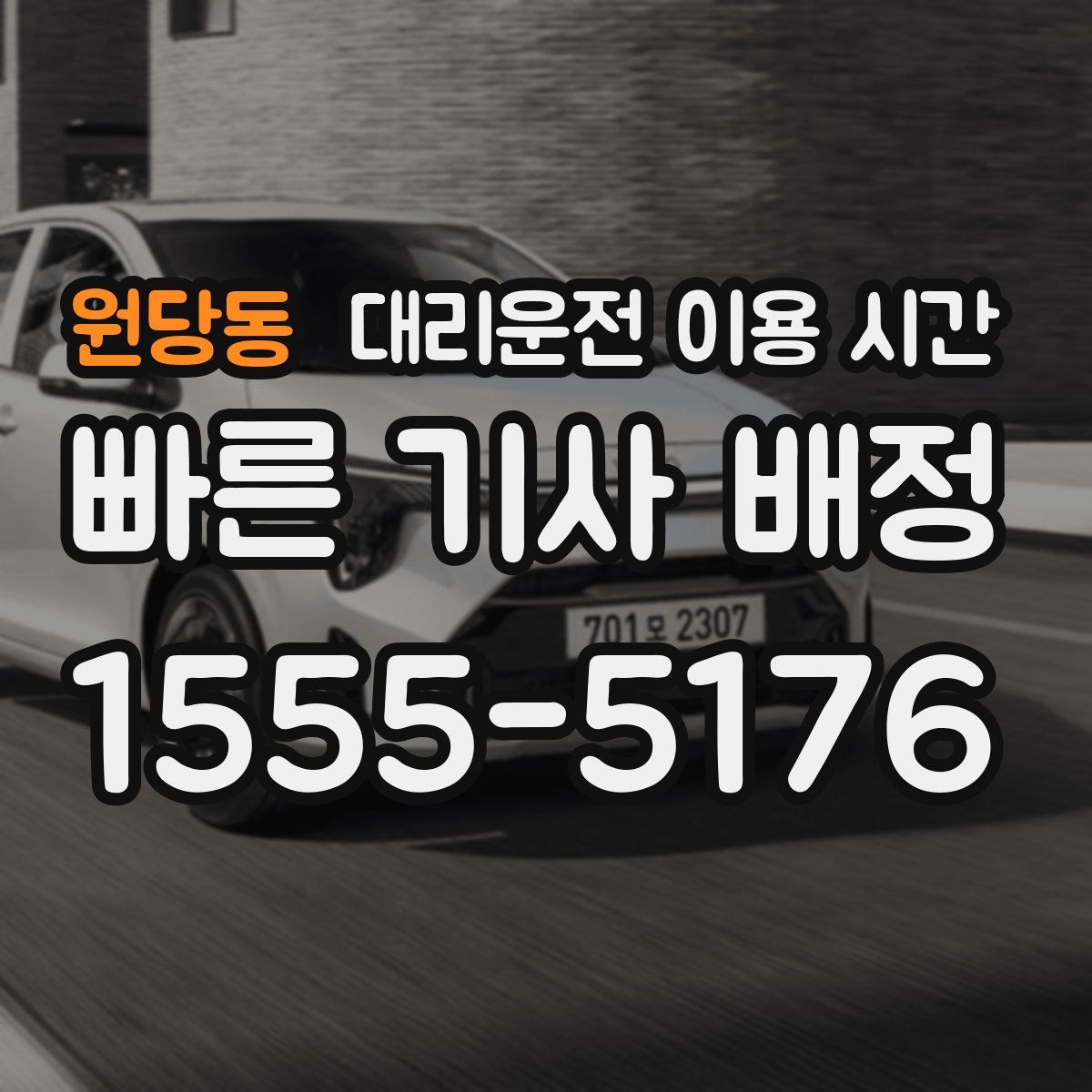 원당동 대리운전 이용 시간