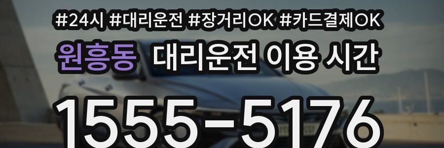 원흥동 대리운전 이용 시간