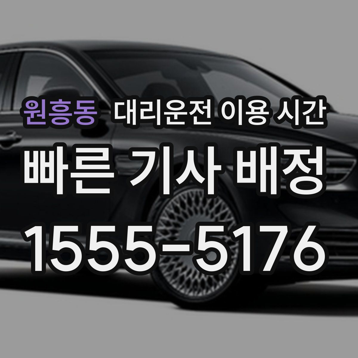 원흥동 대리운전 이용 시간