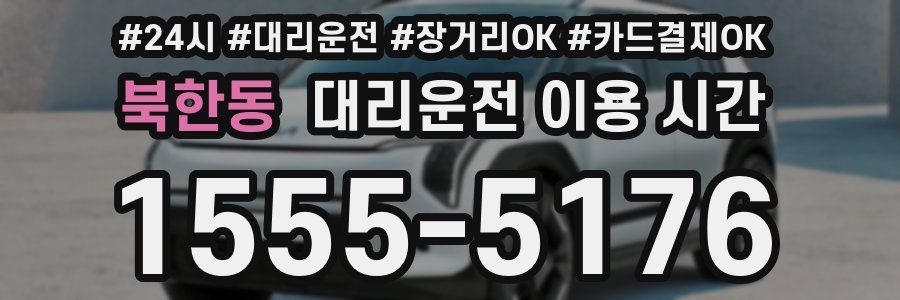 북한동 대리운전 이용 시간