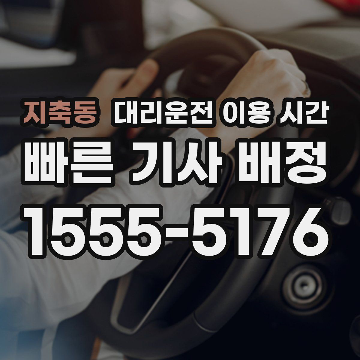 지축동 대리운전 이용 시간