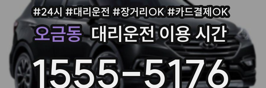 오금동 대리운전 이용 시간