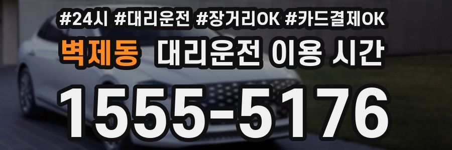 벽제동 대리운전 이용 시간