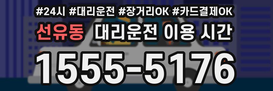 선유동 대리운전 이용 시간