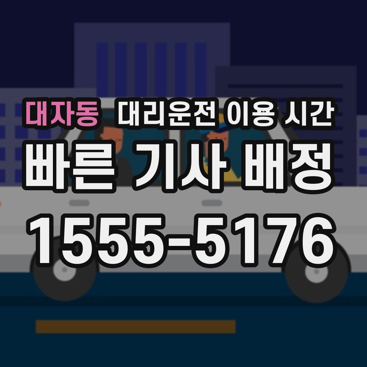 대자동 대리운전 이용 시간