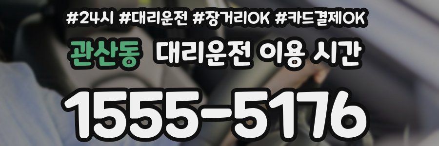 관산동 대리운전 이용 시간