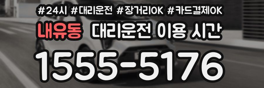 내유동 대리운전 이용 시간