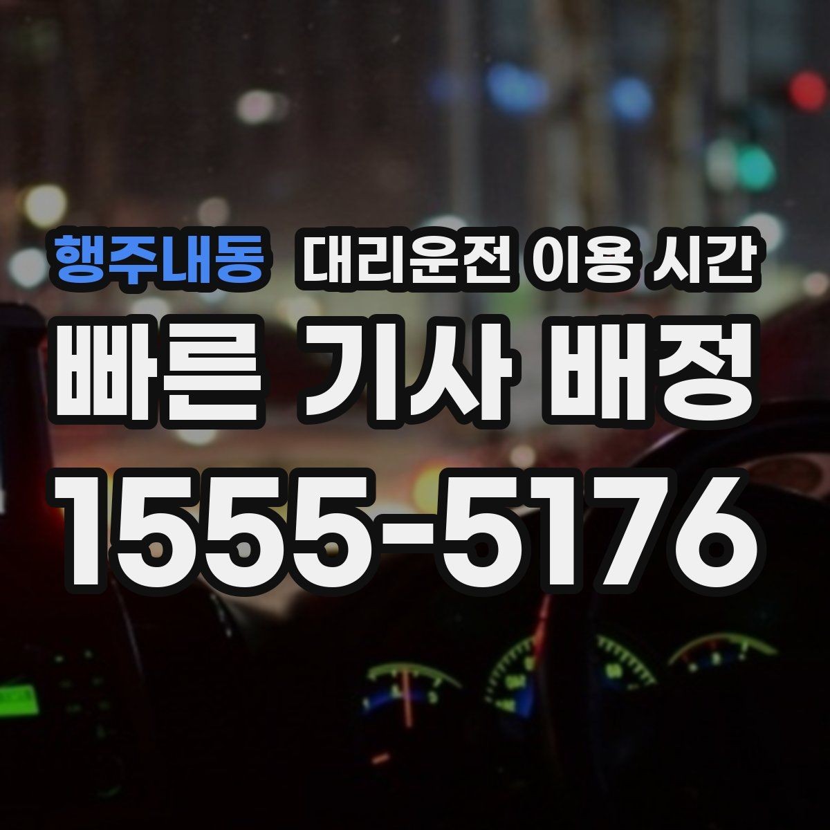 행주내동 대리운전 이용 시간 행사 마감 직후 예약이 몰리는 까닭