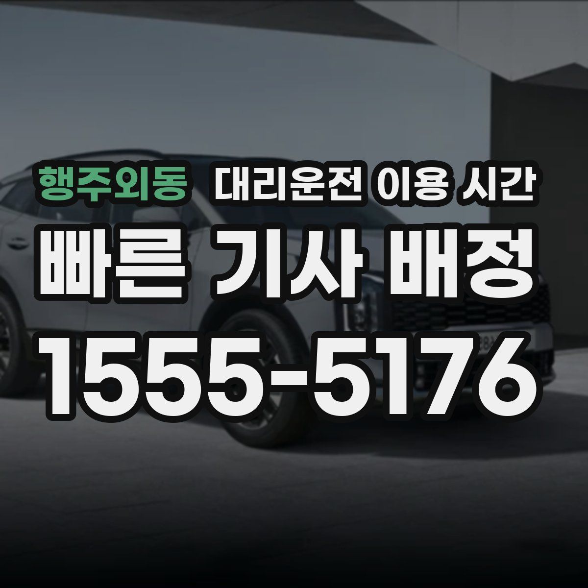 행주외동 대리운전 이용 시간
