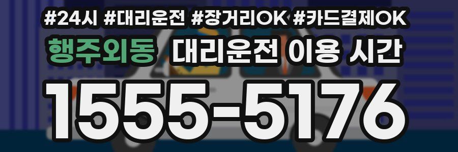 행주외동 대리운전 이용 시간