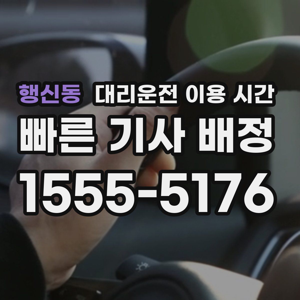 행신동 대리운전 이용 시간