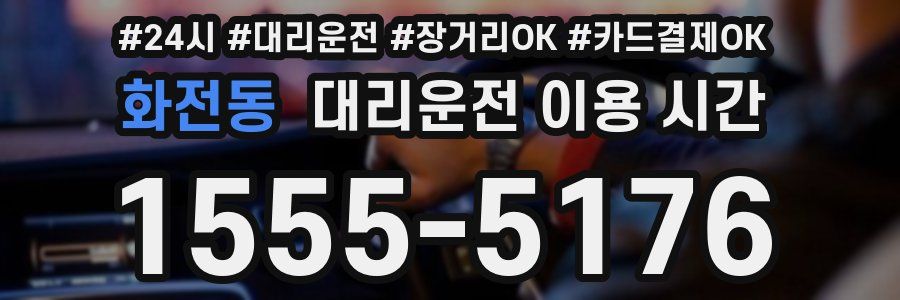 화전동 대리운전 이용 시간