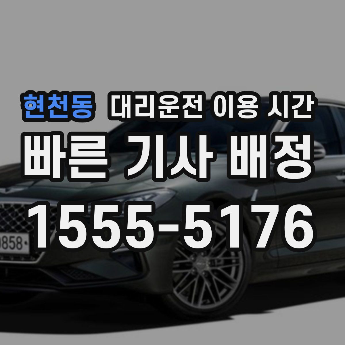 현천동 대리운전 이용 시간