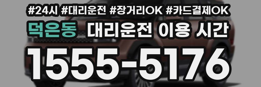 덕은동 대리운전 이용 시간