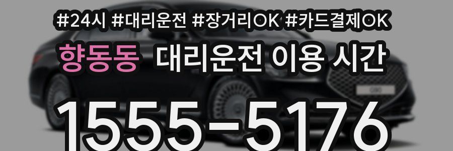 향동동 대리운전 이용 시간