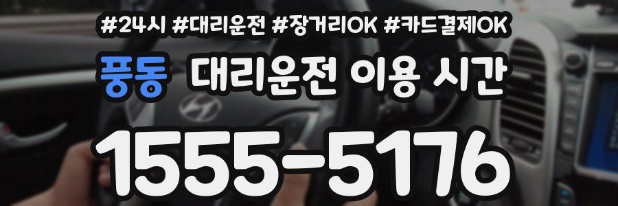 풍동 대리운전 이용 시간