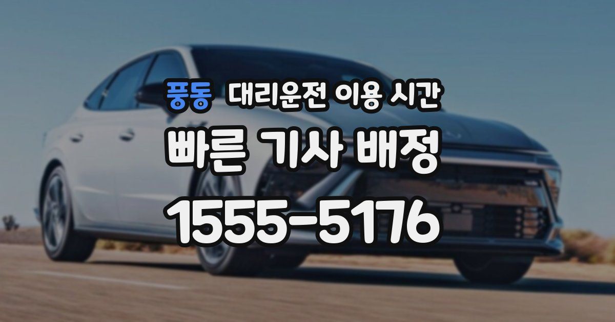 풍동 대리운전 이용 시간