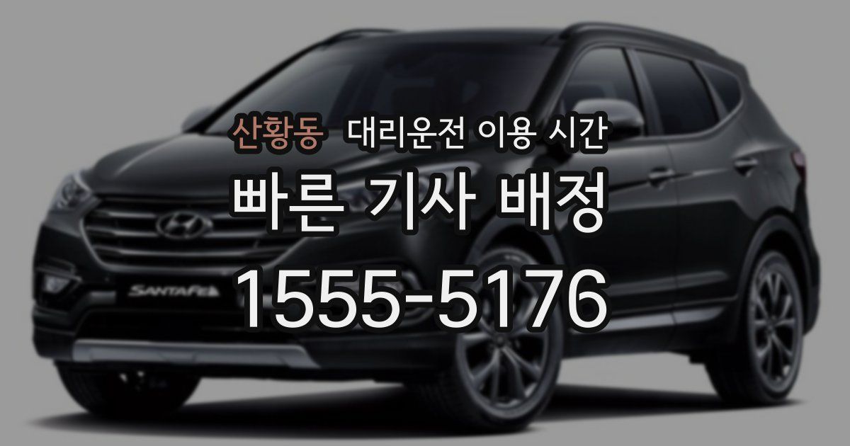 산황동 대리운전 이용 시간