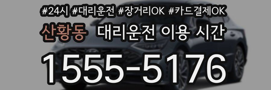 산황동 대리운전 이용 시간