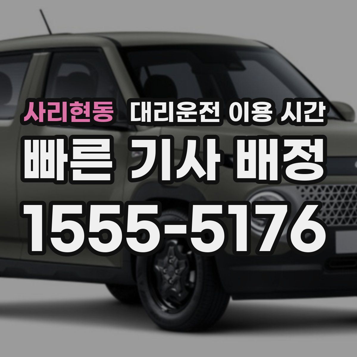 사리현동 대리운전 이용 시간
