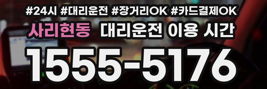 사리현동 대리운전 이용 시간