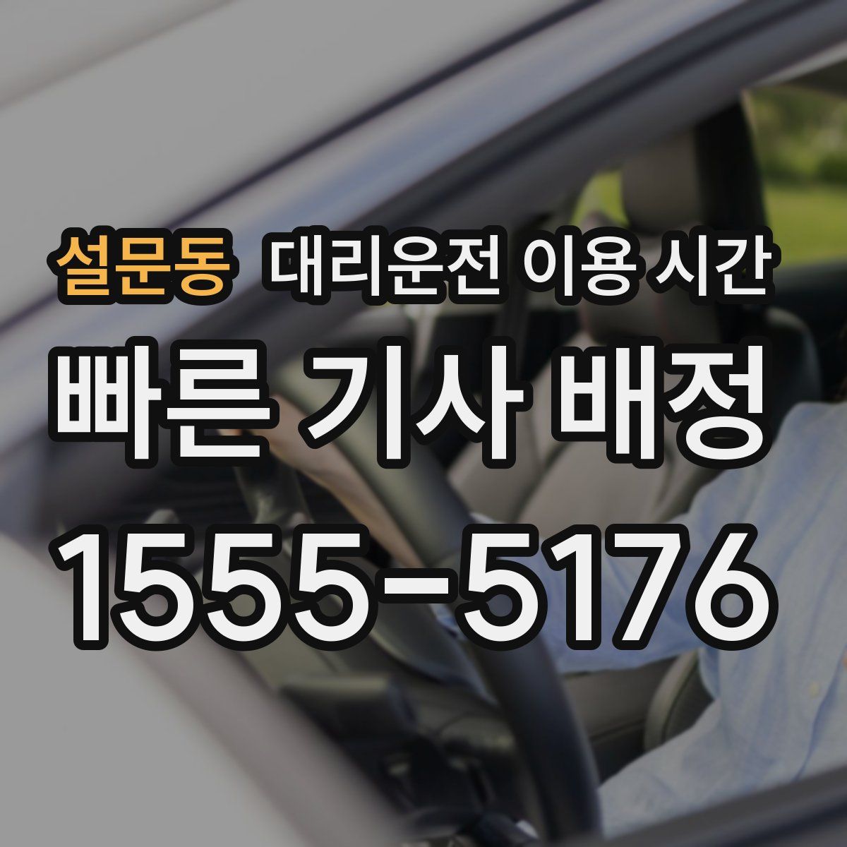 설문동 대리운전 이용 시간