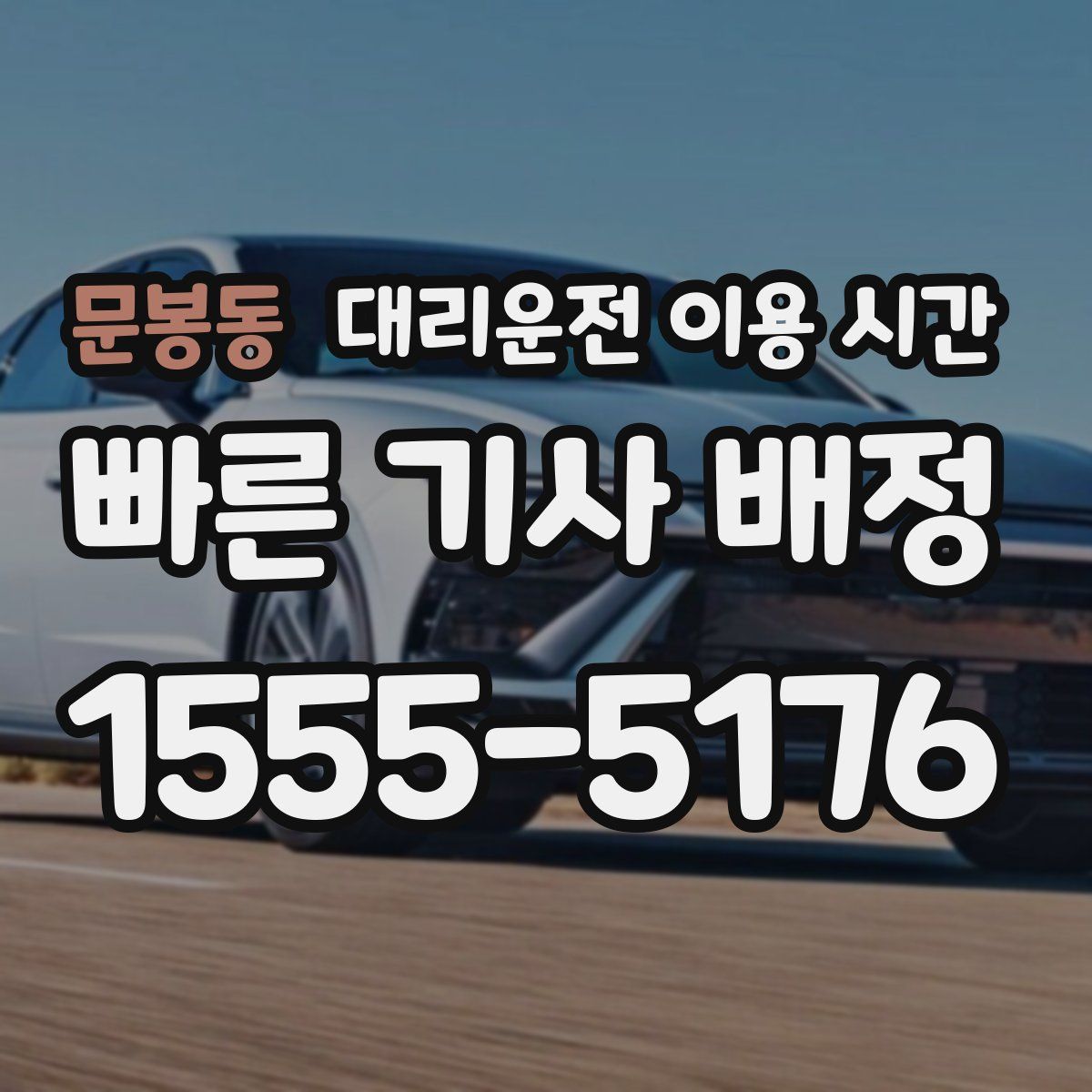 문봉동 대리운전 이용 시간