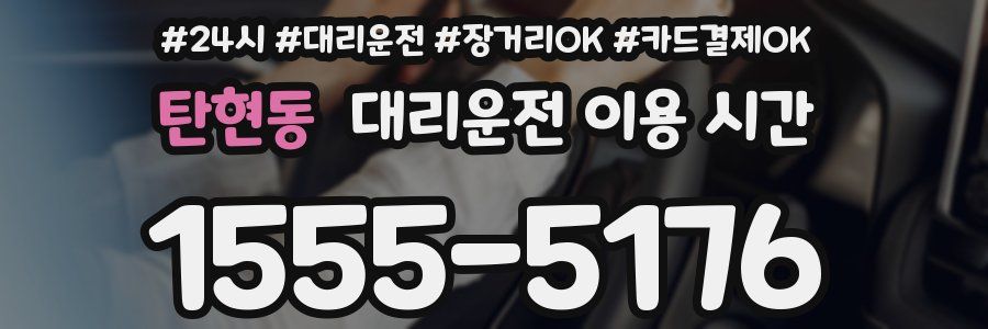 탄현동 대리운전 이용 시간