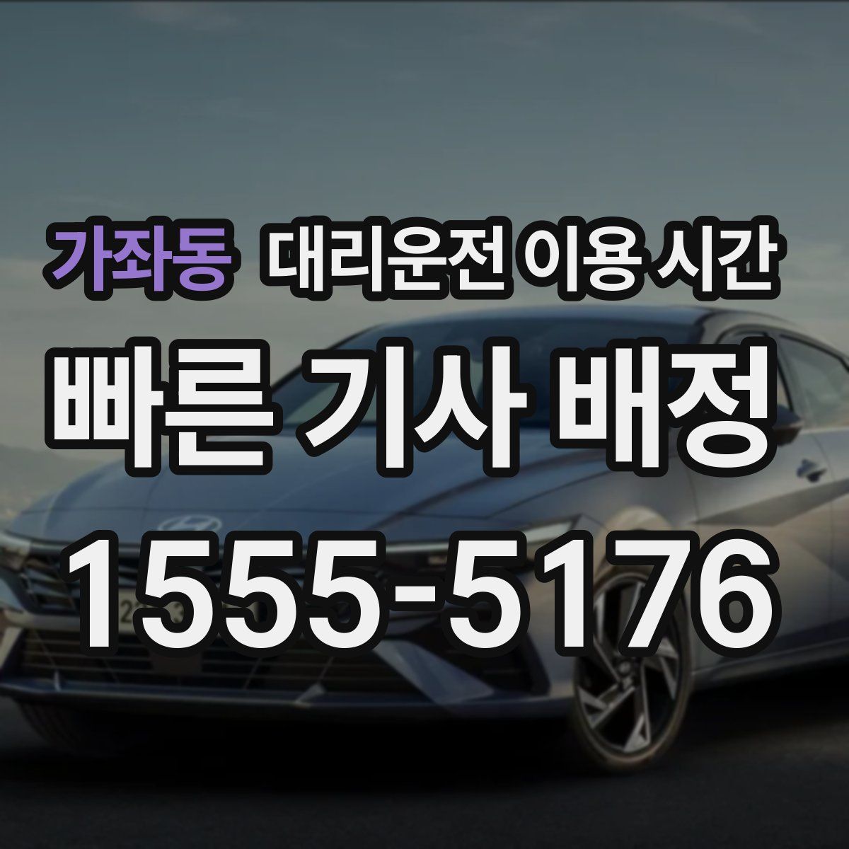 가좌동 대리운전 이용 시간