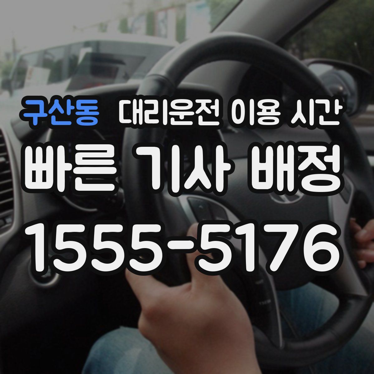 구산동 대리운전 이용 시간