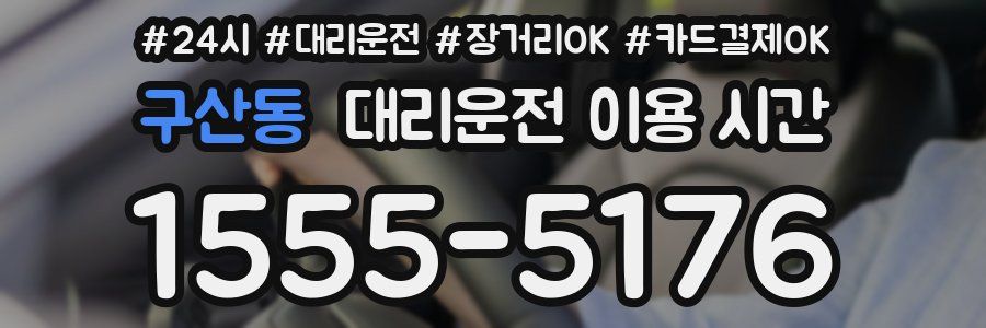 구산동 대리운전 이용 시간