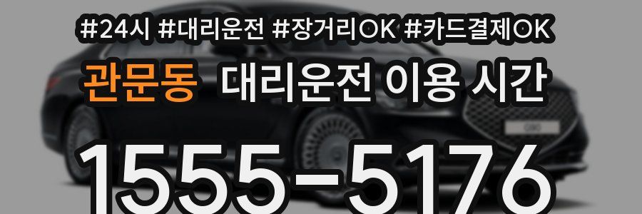 관문동 대리운전 이용 시간