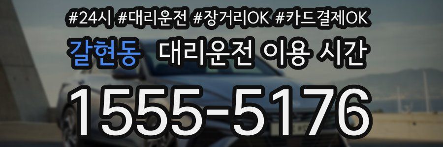 갈현동 대리운전 이용 시간