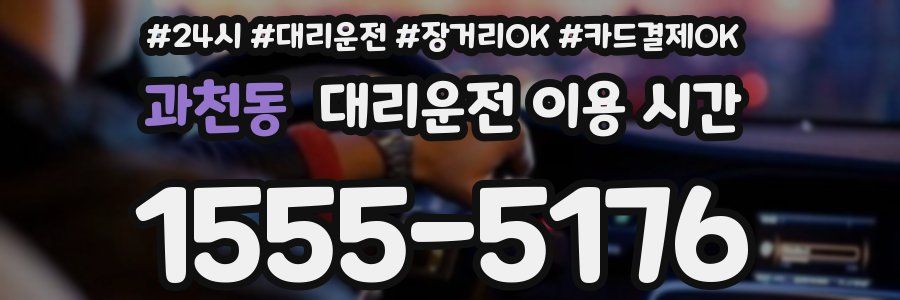 과천동 대리운전 이용 시간