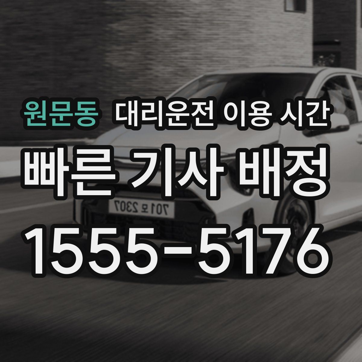 원문동 대리운전 이용 시간