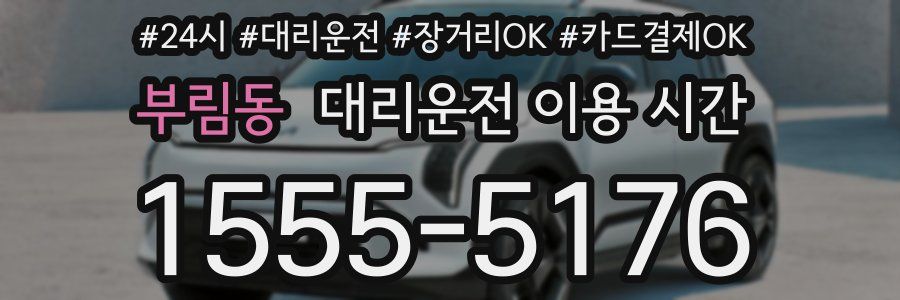 부림동 대리운전 이용 시간