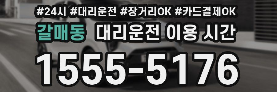 갈매동 대리운전 이용 시간
