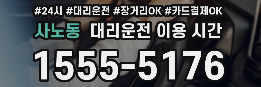 사노동 대리운전 이용 시간