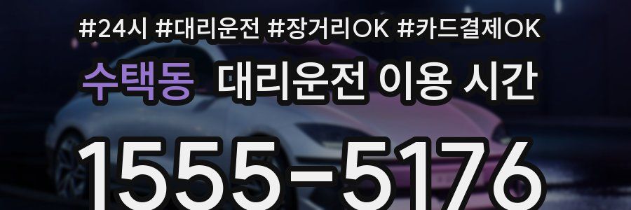 수택동 대리운전 이용 시간