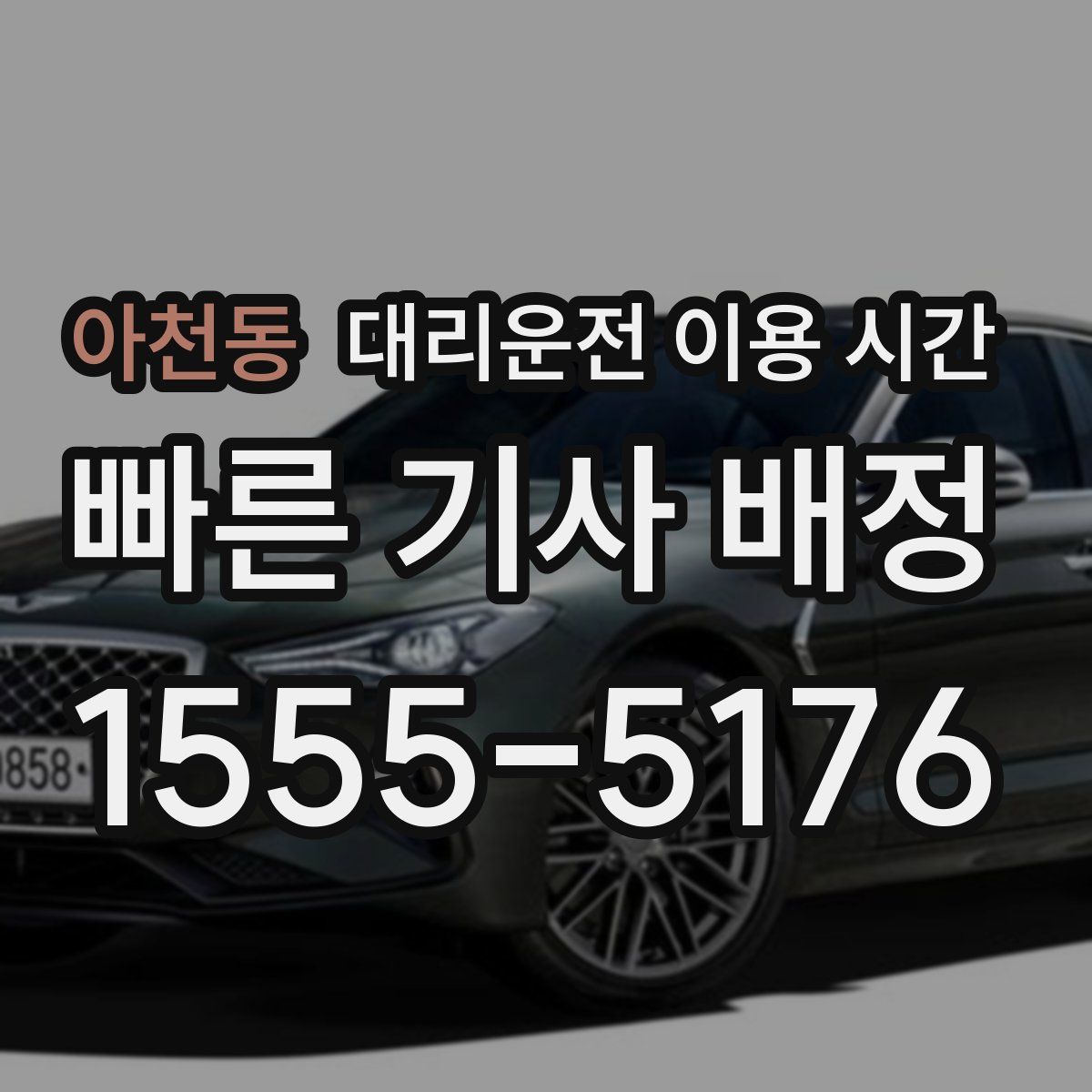 아천동 대리운전 이용 시간