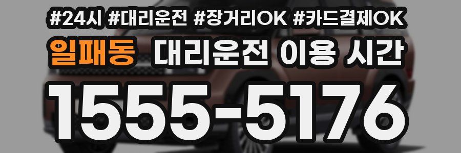 일패동 대리운전 이용 시간