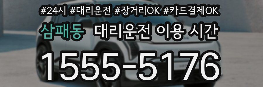 삼패동 대리운전 이용 시간