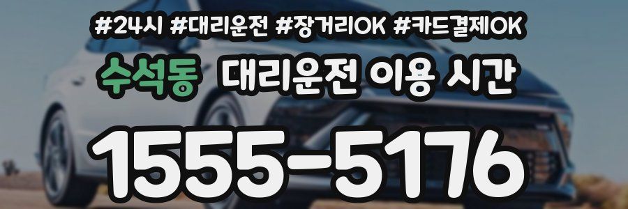 수석동 대리운전 이용 시간