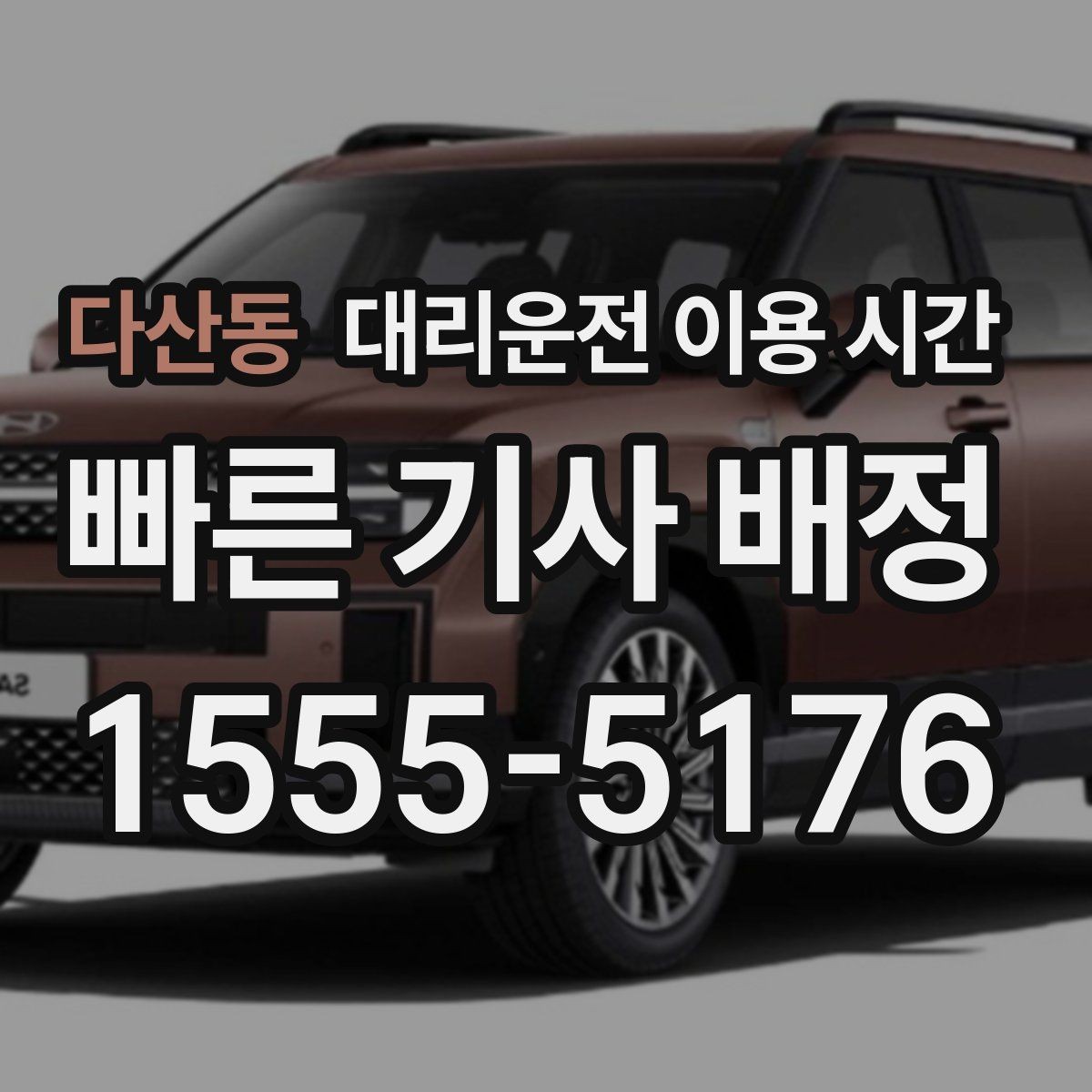 다산동 대리운전 이용 시간 늦은 밤 귀가 동선에 맞는 호출 시각