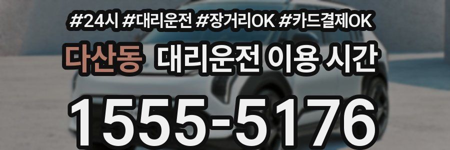 다산동 대리운전 이용 시간