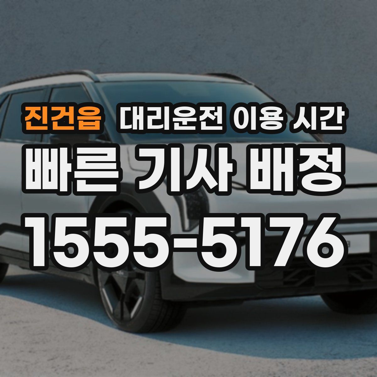진건읍 대리운전 이용 시간