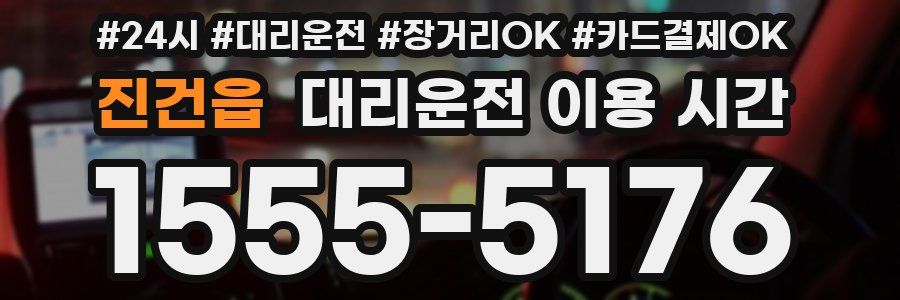 진건읍 대리운전 이용 시간