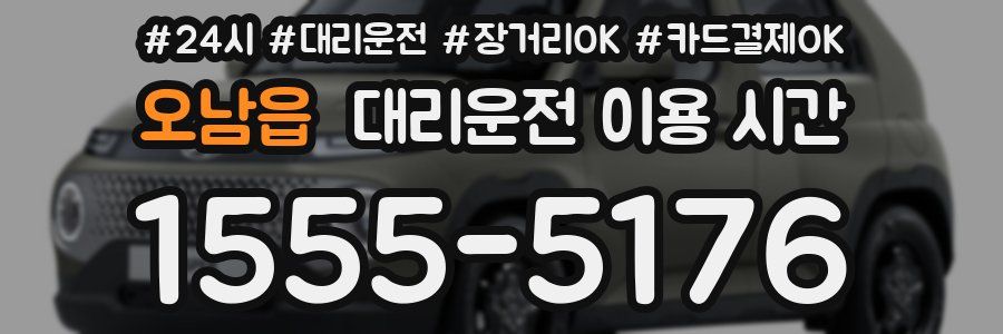 오남읍 대리운전 이용 시간